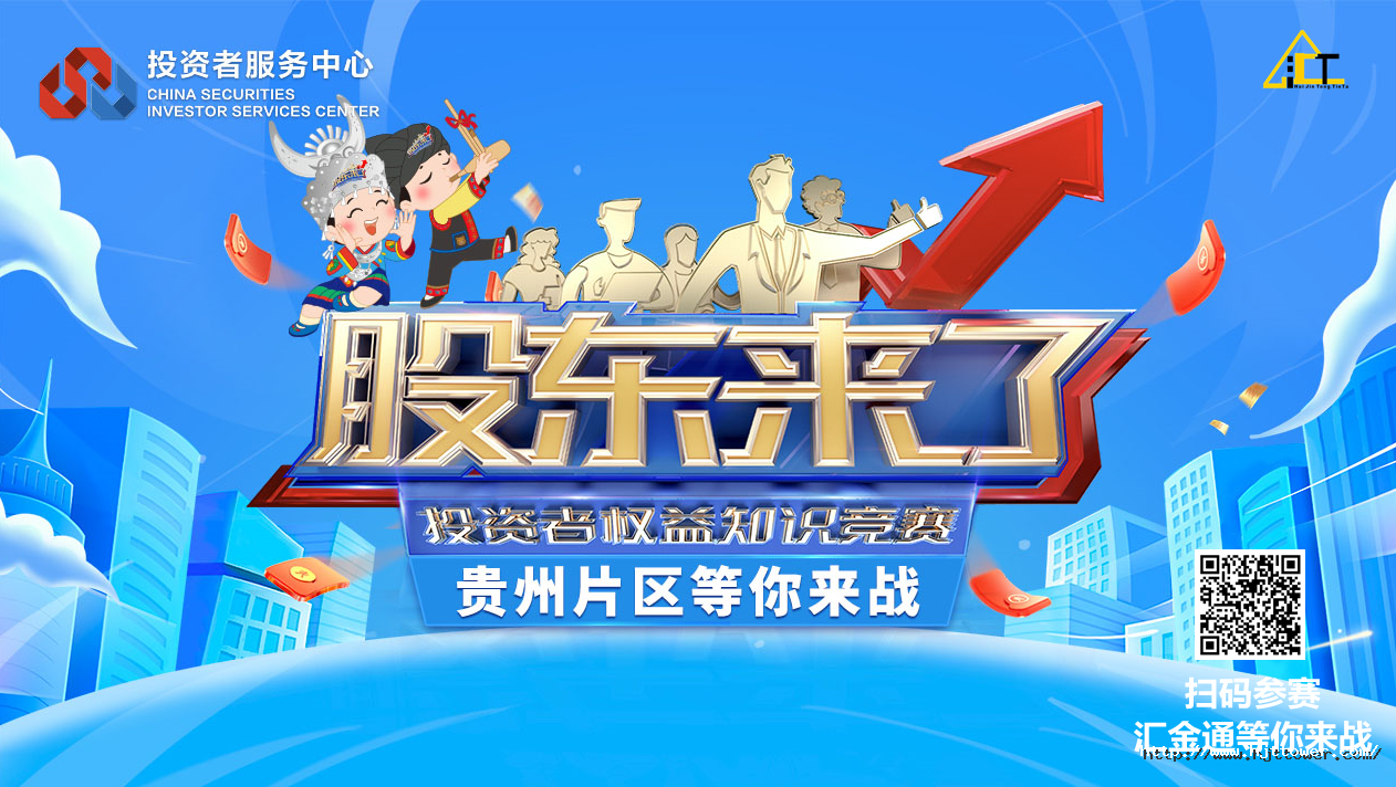 “股東來了”知識(shí)競(jìng)賽 答題二維碼.png