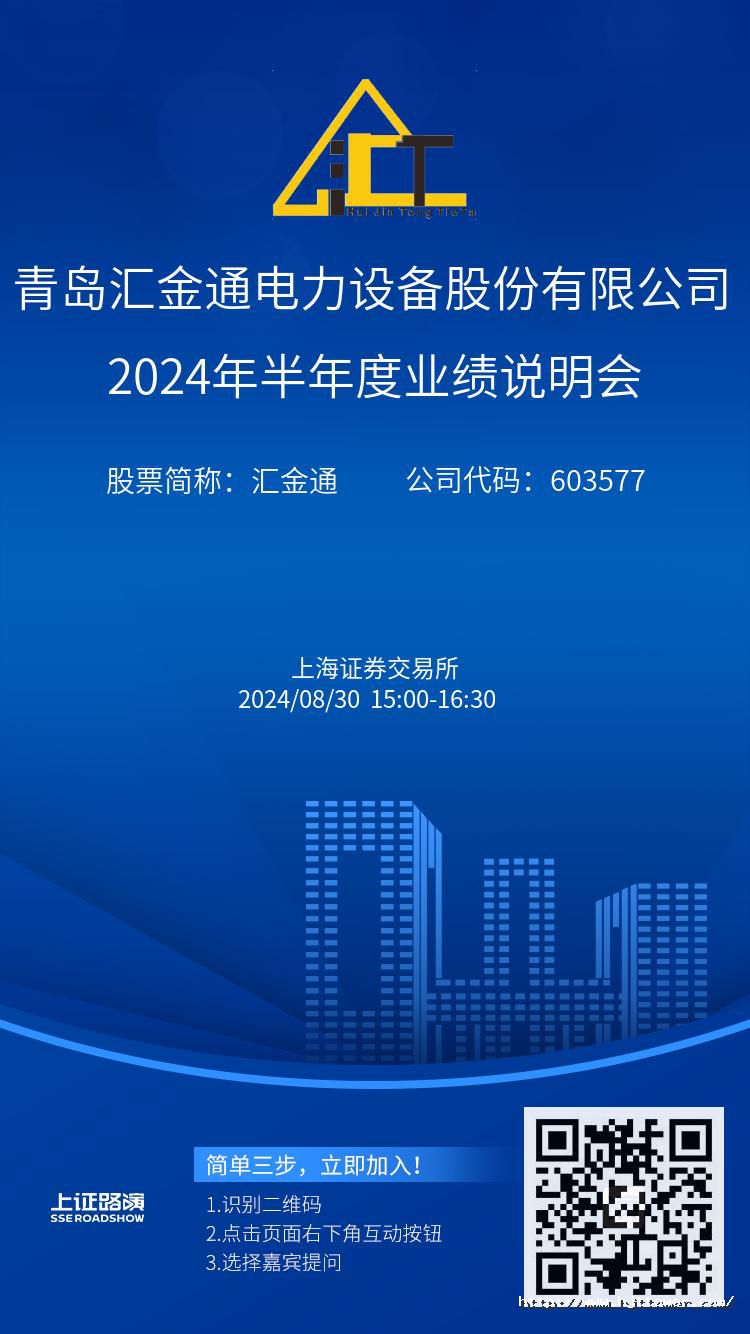 匯金通2024年半年度業(yè)績說明會(huì)推廣圖.jpg